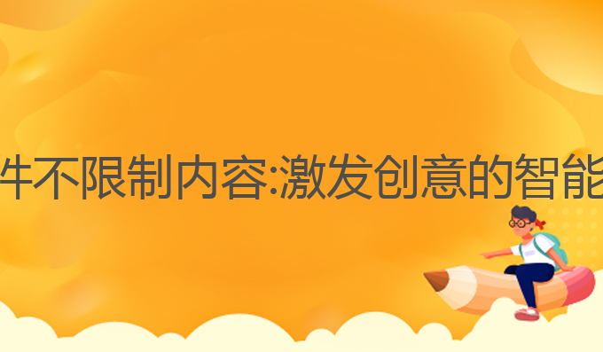 ai写作软件不限制内容:激发创意的智能写作工具