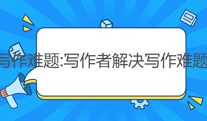 ai豆包解决写作难题:写作者解决写作难题的最佳助手