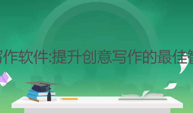 推荐三款ai写作软件:提升创意写作的最佳智能软件推荐