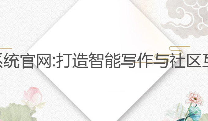 开源ai写作系统官网:打造智能写作与社区互动的新平台