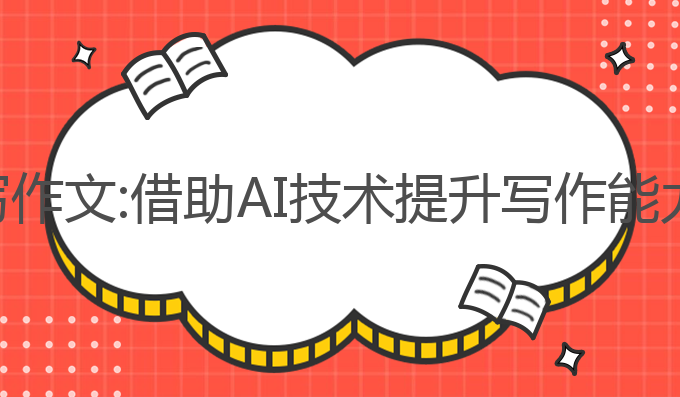 ai智能自动写作文:借助AI技术提升写作能力的最佳途径