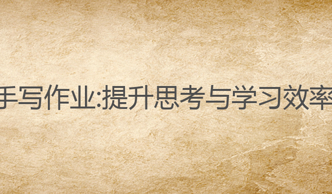 电脑ai生成手写作业:提升思考与学习效率的最佳选择