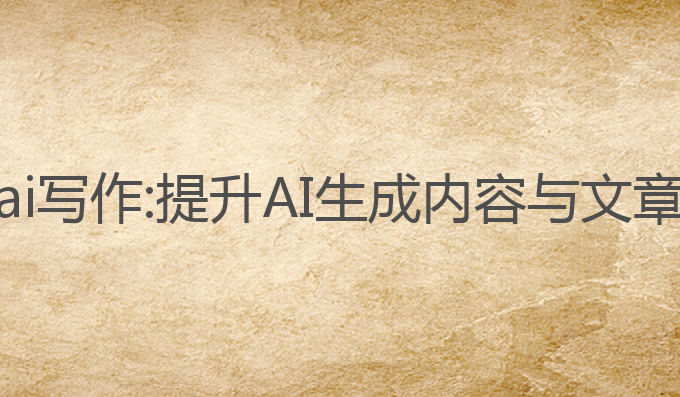 怎么训练自己的ai写作:提升AI生成内容与文章能力的最佳选择