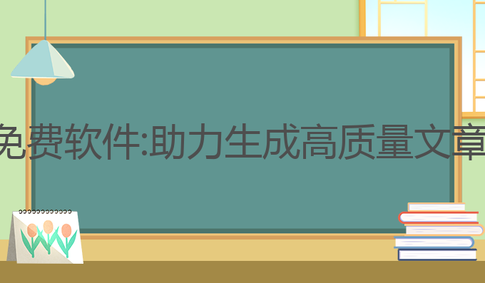 长篇ai写作免费软件:助力生成高质量文章的最佳工具