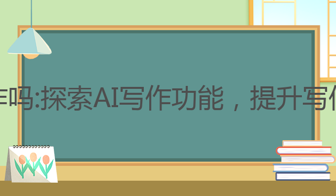 华为手机有AI写作吗:探索AI写作功能，提升写作效率的最佳选择