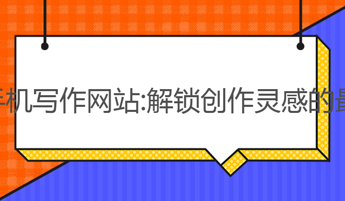 免费ai手机写作网站:解锁创作灵感的最佳工具