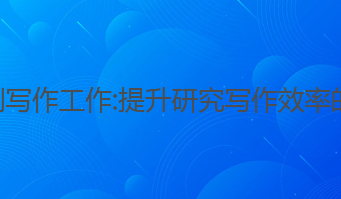ai辅助期刊写作工作:提升研究写作效率的最佳选择