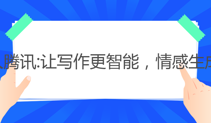 ai写作机器人腾讯:让写作更智能，情感生成的创新工具