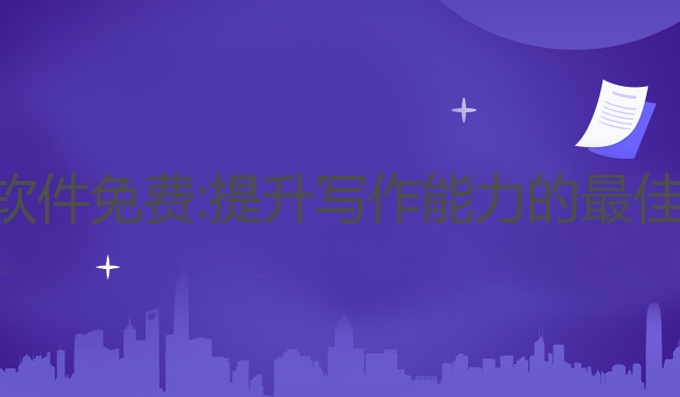 ai写作文软件免费:提升写作能力的最佳免费选择