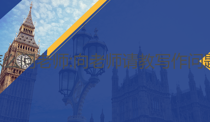 ai论文写作怎么问老师:向老师请教写作问题的有效方法