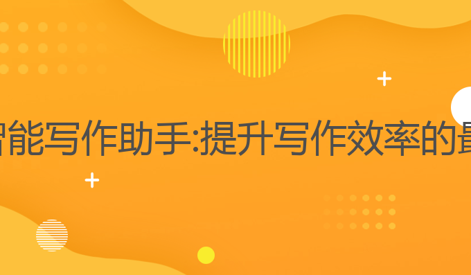 开工ai智能写作助手:提升写作效率的最佳选择