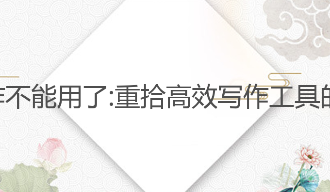 妙笔ai写作不能用了:重拾高效写作工具的最佳选择