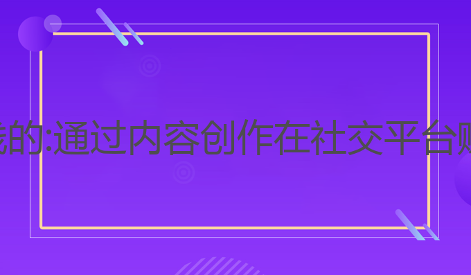 ai图文写作怎么赚钱的:通过内容创作在社交平台赚取收益的最佳途径