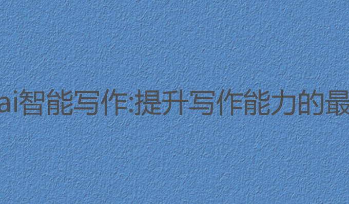 会写猫ai智能写作:提升写作能力的最佳工具