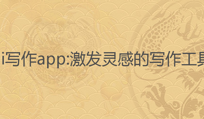 大学生ai写作app:激发灵感的写作工具与应用