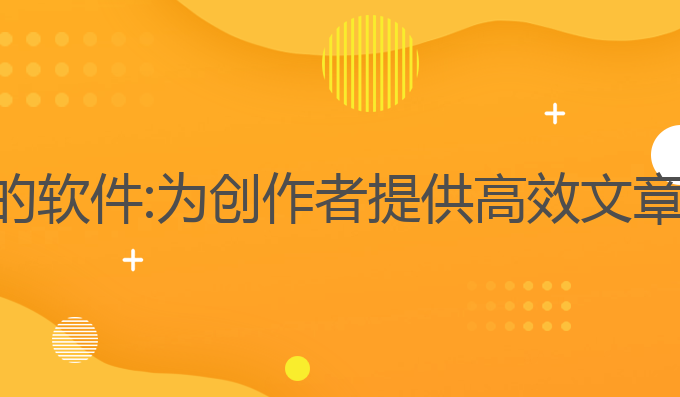 介绍ai写作系统的软件:为创作者提供高效文章生成的最佳工具