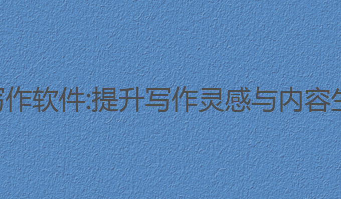 手机上免费ai写作软件:提升写作灵感与内容生成的最佳选择