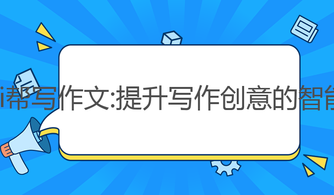 人工ai帮写作文:提升写作创意的智能助手