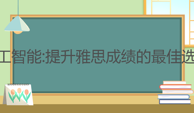 公文写作ai人工智能:提升雅思成绩的最佳选择

标题建议