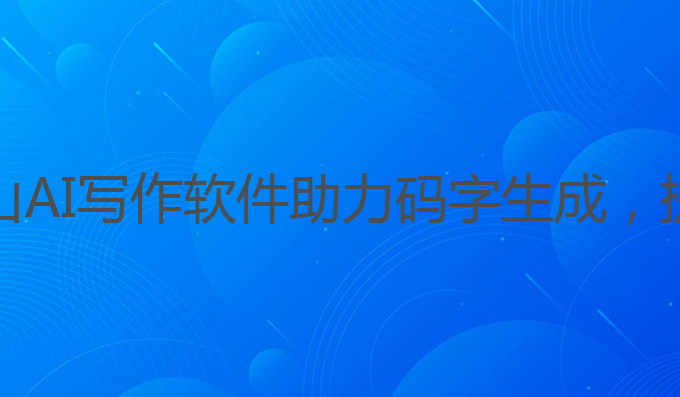 平顶山ai写作软件:平顶山AI写作软件助力码字生成，提升雅思成绩的最佳选择