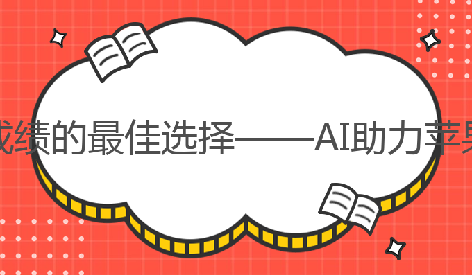 苹果手机如何用ai写作:提升雅思成绩的最佳选择——AI助力苹果手机写作与翻译，避免文案翻车