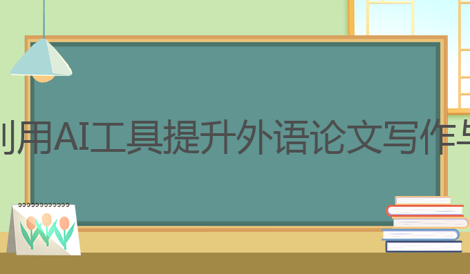 外语论文ai写作方法:利用AI工具提升外语论文写作与降重技巧的最佳选择